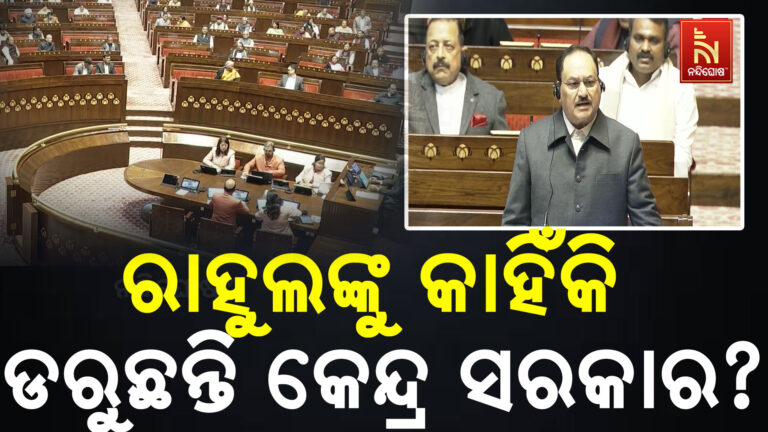 ରାହୁଲ ଗାନ୍ଧିଙ୍କୁ କାହିଁକି ଡରୁଛନ୍ତି କେନ୍ଦ୍ର ସରକାର: ରାଜ୍ୟସଭାରେ ବର୍ଷିଛନ୍ତି ବିରୋଧୀ ଦଳ ନେତା ମଲ୍ଲିକାର୍ଜୁନ ଖଡ଼ଗେ