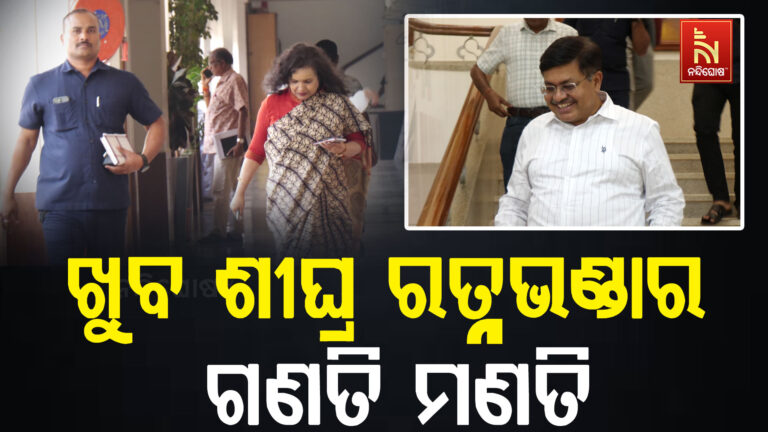 ରତ୍ନଭଣ୍ଡାର ଗଣତି ମଣତି ପାଇଁ ଖୁବ ଶୀଘ୍ର ମୁଖ୍ୟମନ୍ତ୍ରୀ ଏହାର SOP ଅନୁମୋଦନ କରିବେ: ଆଇନ ମନ୍ତ୍ରୀ