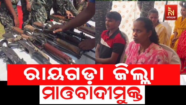 ରାୟଗଡ଼ା ଜିଲ୍ଲାକୁ ମାଓବାଦୀ ମୁକ୍ତ ଘୋଷଣା କଲେ ଏଡିଜି