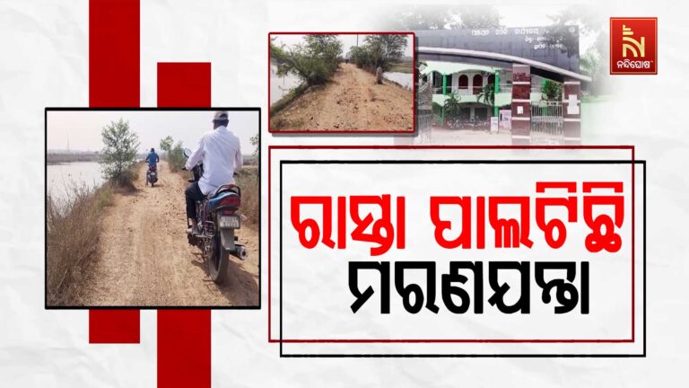 ରାସ୍ତା ପାଲଟିଛି ମରଣଯନ୍ତା, ବିପଦପୂର୍ଣ୍ଣ ଭାବେ ଯାତାୟାତ କରୁଛନ୍ତି ୨ଟି ପଞ୍ଚାୟତର ଲୋକେ…