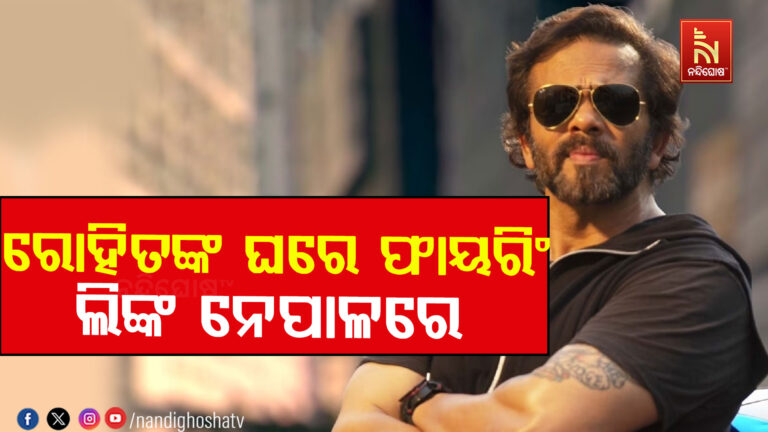 ରୋହିତ ସେଠୀଙ୍କ ଘରେ ଫାୟରିଂର ଲିଙ୍କ ନେପଳରେ