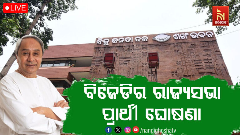 ରାଜ୍ୟସଭା ନିର୍ବାଚନ ; ପ୍ରାର୍ଥୀ ଘୋଷଣା କଲେ ବିଜେଡ଼ି ସୁପ୍ରିମୋ ନବୀନ ପଟ୍ଟନାୟକ