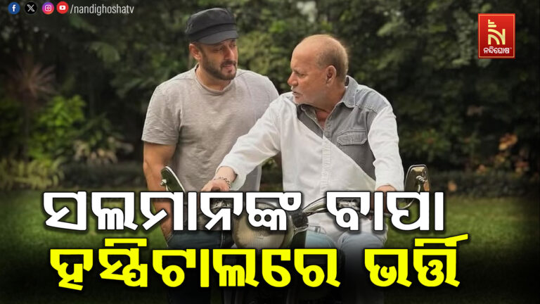 ୯୦ ବର୍ଷୀୟ ସଲିମ୍ ଖାନଙ୍କ ସ୍ବାସ୍ଥ୍ୟାବସ୍ଥା ବିଗିଡ଼ିଲା: ବାପାଙ୍କୁ ଦେଖିବାକୁ ହସ୍ପିଟାଲରେ ପହଞ୍ଚିଲେ ସଲମାନ