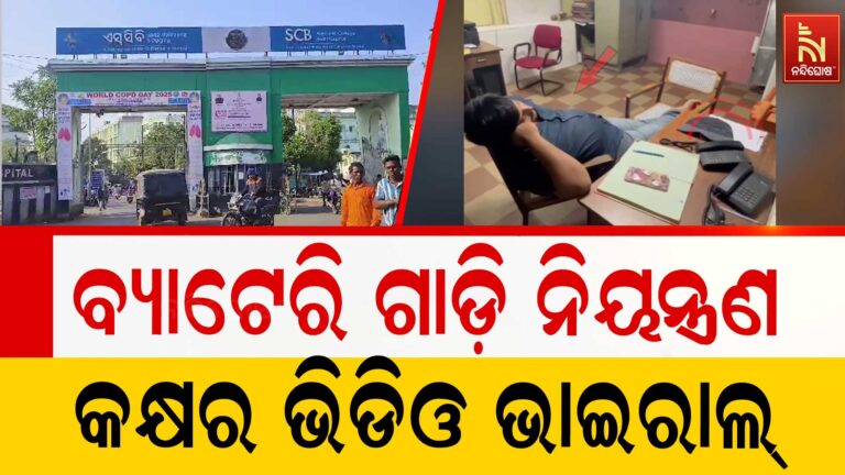 ପୁଣି ସାମ୍ନାକୁ ଆସିଲା SCB ମେଡ଼ିକାଲ ଅବ୍ୟବସ୍ଥାର ଚିତ୍ର ; ନିଘୋଡ଼ ନିଦରେ କର୍ମଚାରୀ, ଉଠାଉ ନାହାନ୍ତି ଫୋନ୍
