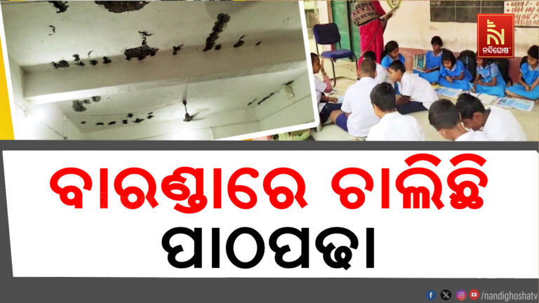 ଆଣ୍ଠେଇ ପଡ଼ିଲାଣି ଶିକ୍ଷା ବ୍ୟବସ୍ଥା ;  ଭିତ୍ତିଭୂମି ଅଭାବରୁ ବାରଣ୍ଡାରେ ଚାଲିଛି ପାଠପଢା