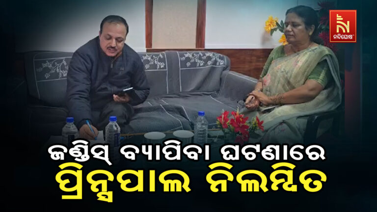 ନବୋଦୟ ସ୍କୁଲରେ ଜଣ୍ଡିସ୍ ବ୍ୟାପିବା ଘଟଣାରେ ପ୍ରିନ୍ସପାଲ ନିଲମ୍ଵିତ