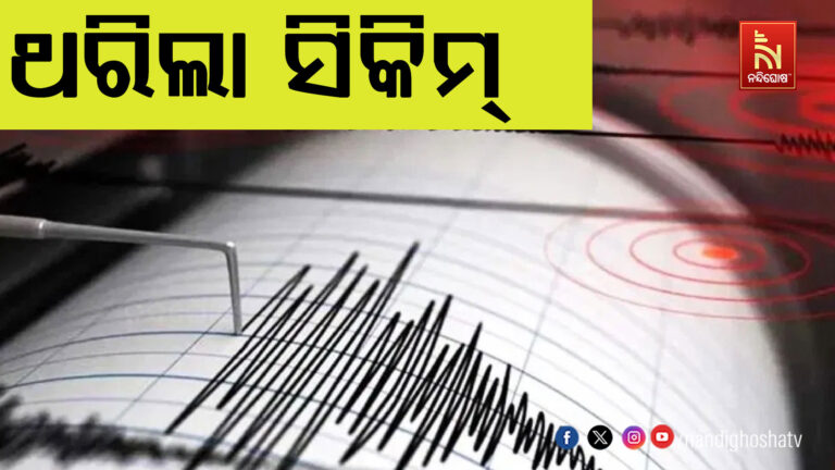 ସିକିମରରେ ୪.୫ ତୀବ୍ରତାର ଭୂମିକମ୍ପ, ଲୋକେ ଆତଙ୍କିତ