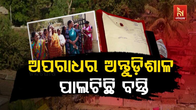 ଅପରାଧର ଅନ୍ତୁଡ଼ିଶାଳ ପାଲଟିଛି ବସ୍ତି, ନିଶା ପାଇଁ ବୁଲୁଛି ହତିଆର, ଚାଲୁଛି ଭୁଜାଲି..
