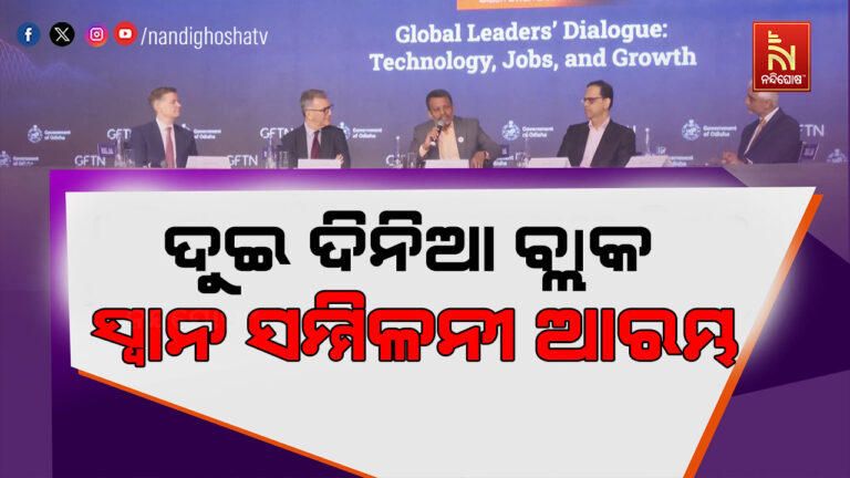 ଭୁବନେଶ୍ବରରେ ଆରମ୍ଭ ହେଲା ଦେଶର ପ୍ରଥମ ବ୍ଲାକ ସ୍ବାନ ସମ୍ମିଳନୀ