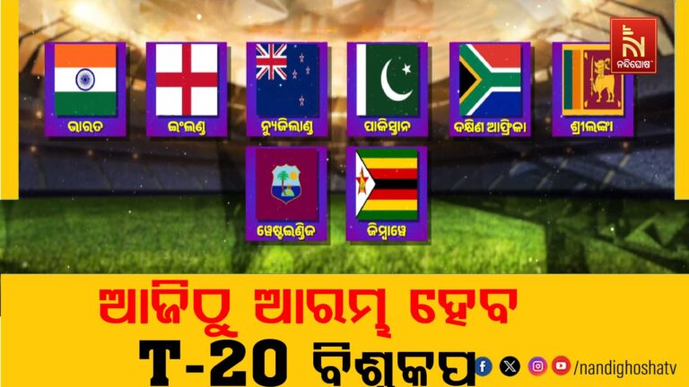 ଆଜିଠୁ ଆରମ୍ଭ ହେବ T-20 ବିଶ୍ବକପର ସୁପର-୮ ମ୍ୟାଚ ; ଖେଳାଯିବ ୧୨ଟି ମ୍ୟାଚ