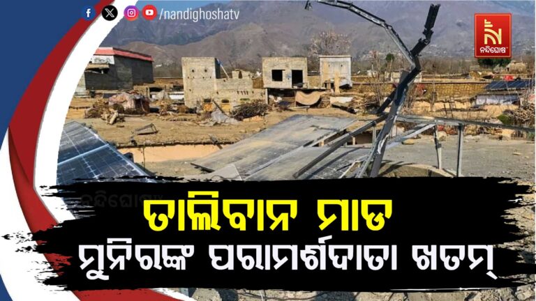 ଆଫଗାନିସ୍ତାନର ଏୟାରଷ୍ଟ୍ରାଇକ୍: ପାକିସ୍ତାନ ସେନାମୁଖ୍ୟ ଆସିମ ମୁନିରଙ୍କ ପରାମର୍ଶଦାତାଙ୍କ ମୃତ୍ୟୁ