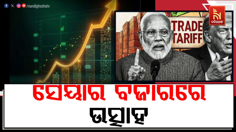 ଭାରତ ଉପରେ ଆମେରିକାର ଟାରିଫ ହ୍ରାସ ପରେ ସେୟାର ବଜାରରେ ଉତ୍ସାହ ; ସେନସେକ୍ସ ୨୫୦୦ ପଏଣ୍ଟ ବୃଦ୍ଧି