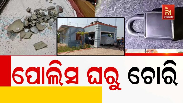 ପୋଲିସ ଘରୁ ଚୋରି ; ପୋଲିସ କର୍ମଚାରୀଙ୍କ ଘରେ ପଶି ନଗଦ ଟଙ୍କା ସହ ସୁନା ଅଳଙ୍କାର ଲୁଟିନେଲେ ଦୁର୍ବୃତ୍ତ
