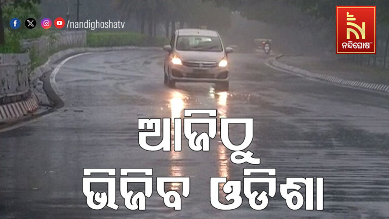 ଆଜିଠୁ ବର୍ଷା ସମ୍ଭାବନା ; ଦକ୍ଷିଣ-ପଶ୍ଚିମ ବଙ୍ଗୋପସାଗର ଅଞ୍ଚଳରେ ସକ୍ରିୟ ରହିଛି ଲଘୁଚାପ କ୍ଷେତ୍ର