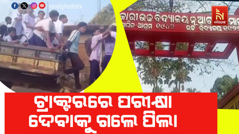 ବିକାଶର ବିକଳ ଚିତ୍ର ; ମାଟ୍ରିକ ପରୀକ୍ଷା ଦେବାକୁ ଟ୍ରାକ୍ଟରରେ ପରୀକ୍ଷା କେନ୍ଦ୍ରକୁ ଗଲେ ଛାତ୍ର