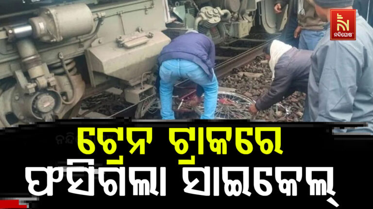 ବାରାଣସୀ ଯାଉଥିଲା ଇଣ୍ଟରସିଟି ଏକ୍ସପ୍ରେସ୍,  ହଠାତ୍ ଟ୍ରେନ ଟ୍ରାକରେ ଫସିଗଲା ସାଇକେଲ…