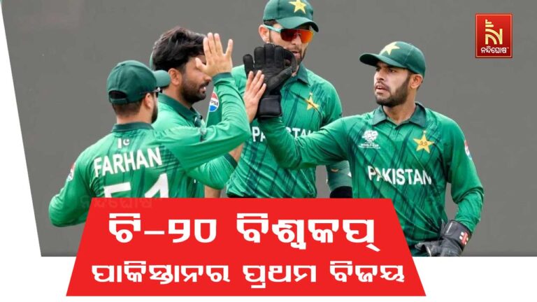 ଟି-୨୦ ବିଶ୍ବକପ: ନେଦରଲ୍ୟାଣ୍ଡକୁ ହରାଇବାକୁ ଆଣ୍ଠେଇ ପଡ଼ିଲା ପାକିସ୍ତାନ