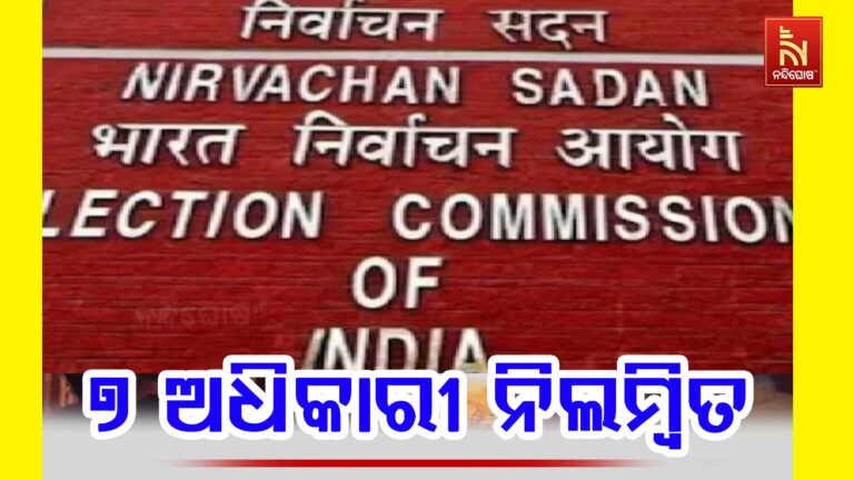 ପଶ୍ଚିମବଙ୍ଗରେ ECI କାର୍ଯ୍ୟାନୁଷ୍ଠାନ, ୭ ଜଣ ଅଧିକାରୀ ନିଲମ୍ବିତ…