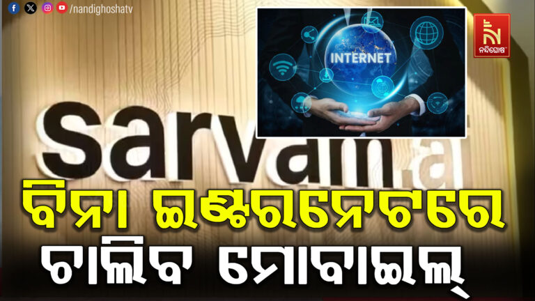 ବିନା ଇଣ୍ଟରନେଟରେ ଚାଲିବ ସ୍ବଦେଶୀ AI Sarvam: ଗୁଗଲ Gemini ଓ ChatGPTକୁ ଦେବ କଡ଼ା ଟକ୍କର