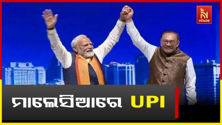 ପ୍ରଧାନମନ୍ତ୍ରୀ ମୋଦିଙ୍କ ଘୋଷଣା, ମାଲେସିଆରେ ଚାଲିବ ଭାରତର UPI