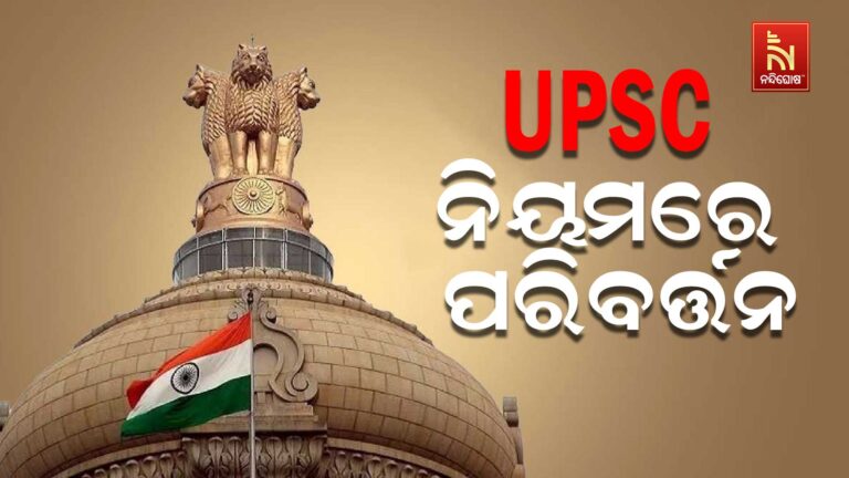 UPSC ନିୟମରେ ବଡ଼ ପରିବର୍ତ୍ତନ, ଆବେଦନ ପୂର୍ବରୁ ଏହା ଜାଣି ନିଅନ୍ତୁ