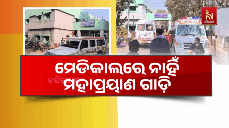 ଭୁଶୁଡିଲାଣି ସ୍ଵାସ୍ଥ୍ୟ ବ୍ୟବସ୍ଥା, ନବରଙ୍ଗପୁର ଜିଲ୍ଲା ମୁଖ୍ୟ ଚିକିତ୍ସାଳୟରେ ନାହିଁ ମହାପ୍ରୟାଣ ଗାଡି଼