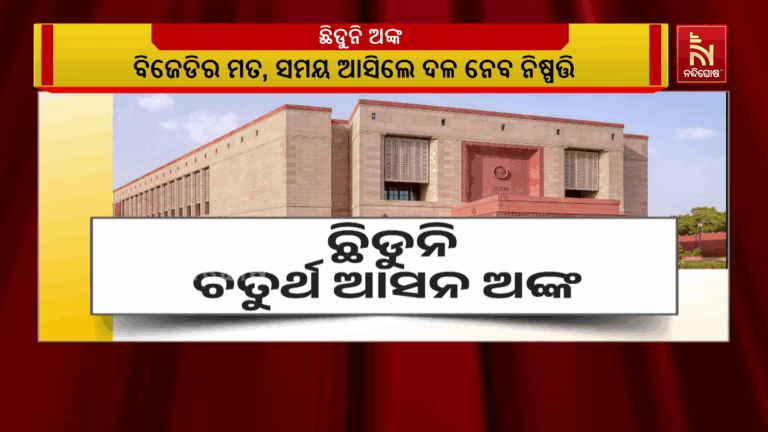 ରାଜ୍ୟସଭା ନିର୍ବାଚନ : ଛିଡୁନି ଚତୁର୍ଥ ଆସନ ଅଙ୍କ