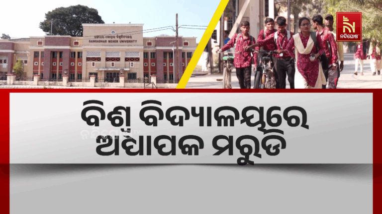 ବିଶ୍ଵବିଦ୍ୟାଳୟରେ ଅଧ୍ୟାପକ ମରୁଡି, ଅତିଥି ଅଧ୍ୟାପକଙ୍କ ଭରସାରେ ଚାଲିଛି ସମ୍ବଲପୁର ଜିଏମ କଲେଜ୍