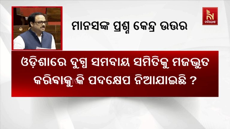 ରାଜ୍ୟସଭାରେ ବିଜେଡି ସାଂସଦ ମାନସ ରଂଜନ ମଙ୍ଗରାଜଙ୍କ ପ୍ରଶ୍ନ…