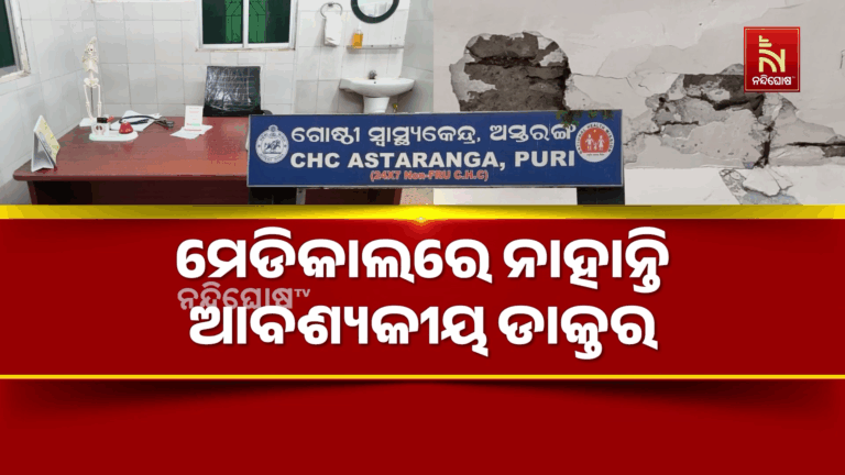 ମେଡିକାଲରେ ନାହାନ୍ତି ଆବଶ୍ୟକୀୟ ଡାକ୍ତର, ଖାଲିପଡ଼ିଛି ବିଶେଷଜ୍ଞ ପଦବୀ