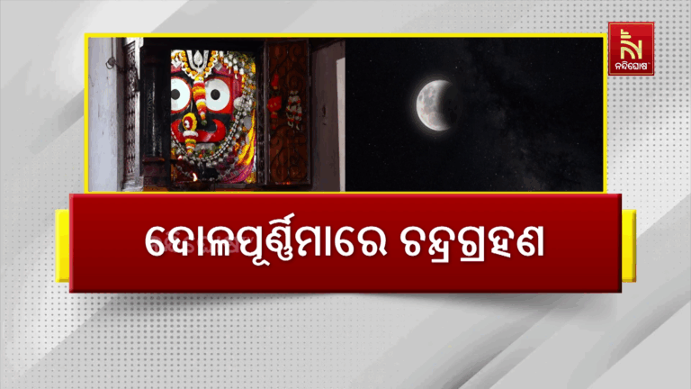ଦୋଳପୂର୍ଣ୍ଣିମାରେ ଚନ୍ଦ୍ରଗ୍ରହଣ, ଶ୍ରୀମନ୍ଦିରରେ ହେବ ସ୍ବତନ୍ତ୍ର ପୂଜାବିଧି