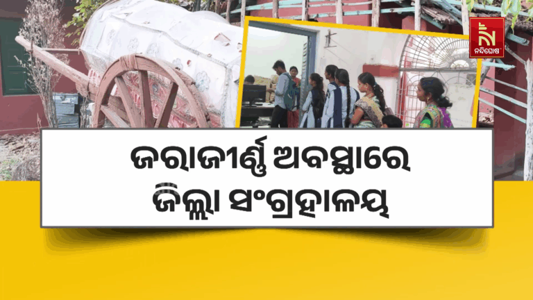 ଜରାଜୀର୍ଣ୍ଣ ଅବସ୍ଥାରେ ବୌଦ୍ଧ ଜିଲ୍ଲା ସଂଗ୍ରହାଳୟ, ରକ୍ଷଣାବେକ୍ଷଣ ଅଭାବରୁ ହରାଇଲାଣି ସତ୍ତା
