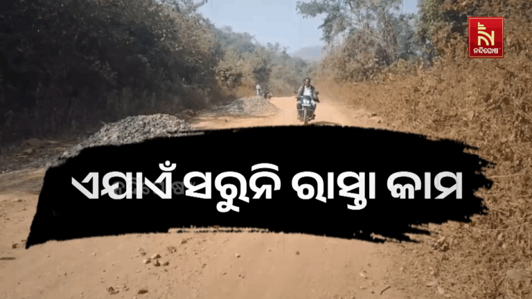 ମନ୍ଥର ଗତିରେ ଚାଲିଛି କଳାହାଣ୍ଡି ଜିଲ୍ଲା ଗୋତାମୁଣ୍ଡା- ଡାହିନାଗୁଡା ରାସ୍ତା କାମ
