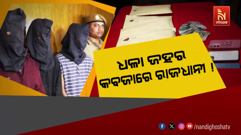 ରାଜଧାନୀରେ ଦିନକୁ ଦିନ ବଢିବାରେ ଲାଗିଛି ନିଶା କାରବାର