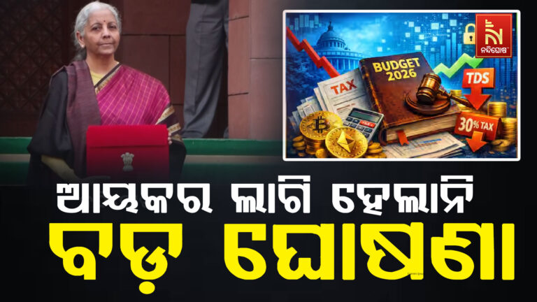 ୨୦୨୬-୨୭ ବଜେଟରେ ଆୟକର ସମ୍ପର୍କରେ ହେଲାନି କୌଣସି ବଡ଼ ଘୋଷଣା