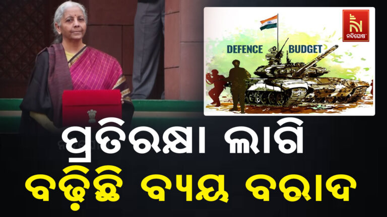 ବଜେଟରେ ପ୍ରତିରକ୍ଷା ଲାଗି ବଢ଼ିଛି ବ୍ୟୟ ବରାଦ