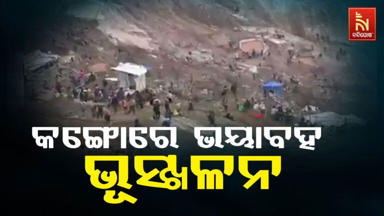 କଙ୍ଗୋରେ ଭୟାବହ ଭୂସ୍ଖଳନ ; ଦୁଇଟି ଭୂସ୍ଖଳନରେ ପ୍ରାୟ ୨୦୦ ମୃତ, ଅନେକ ନିଖୋଜ
