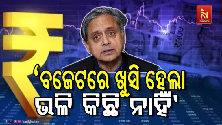 ବଜେଟରେ ଖୁସି ହେଲା ଭଳି କିଛି ନାହିଁ : ଶଶି ଥରୁର