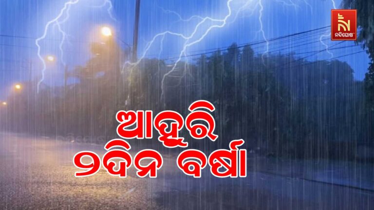 ରାଜ୍ୟରେ ମେଘୁଆ ପାଗ ସହ କିଛି ସ୍ଥାନରେ ହାଲୁକା ବର୍ଷା ;  ୧୬ ତାରିଖ ଯାଏ  ବର୍ଷା ସମ୍ଭାବନା