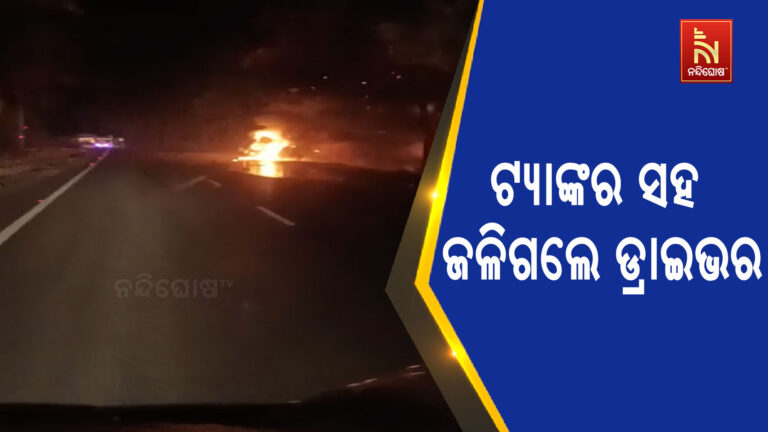 ବାଲିପଶି ଛକରେ ଓଲଟିଲା ପିଚୁ ବୋଝେଇ ଟ୍ୟାଙ୍କର ; ଜଳିଗଲା ଟ୍ୟାଙ୍କର ଡ୍ରାଇଭର ଜୀବନ୍ତ ଦଗ୍ଧ