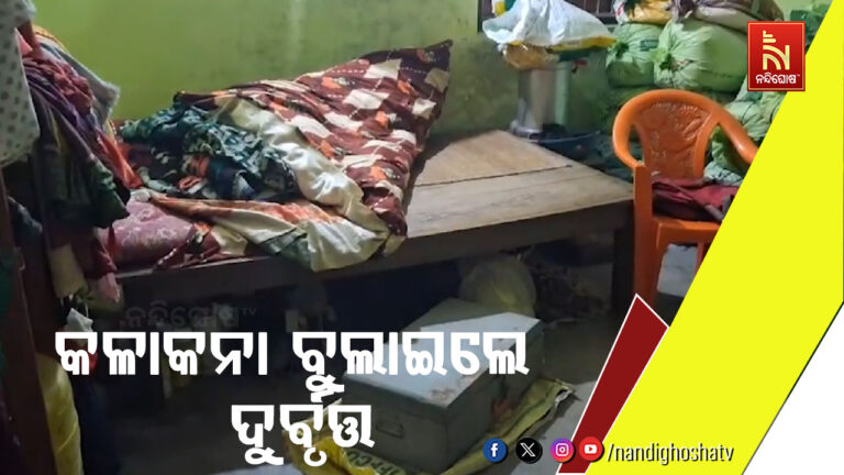 ବିଳମ୍ବିତ ରାତିରେ ଲୁଟ୍, ଘରେ କଳାକନା ବୁଲାଇଲେ ଦୁର୍ବୃତ୍ତ