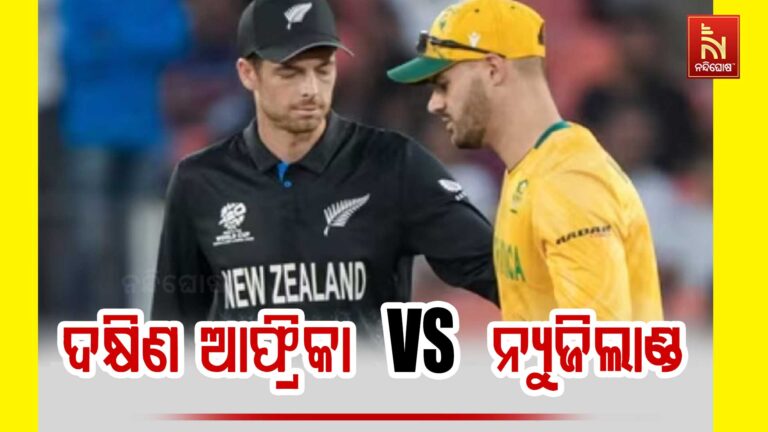 ଆଜି ପ୍ରଥମ ସେମିଫାଇନାଲ :  ମୁହାଁମୁହିଁ ହେବେ ଦକ୍ଷିଣ ଆଫ୍ରିକା ଓ ନ୍ୟୁଜିଲାଣ୍ଡ