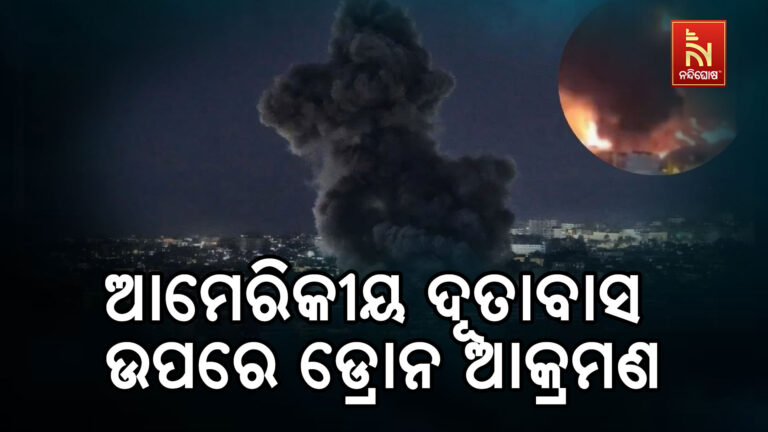 ସାଉଦି ଆରବରେ ଥିବା ଆମେରିକୀୟ ଦୂତାବାସ ଉପରେ ଡ୍ରୋନ ଆକ୍ରମଣ