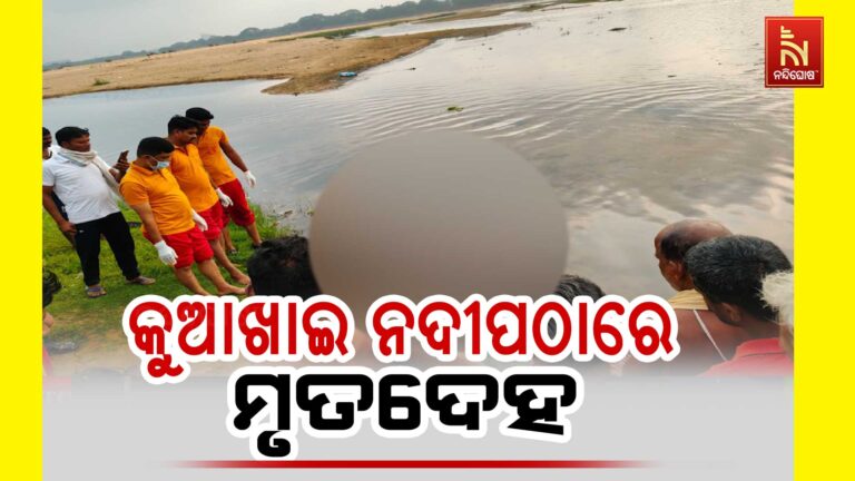 କୁଆଖାଇ ନଦୀପଠାରେ ମୃତଦେହ ; ହତ୍ୟା କରି ଫିଙ୍ଗି ଦେଇଥିବା ସନ୍ଦେହ