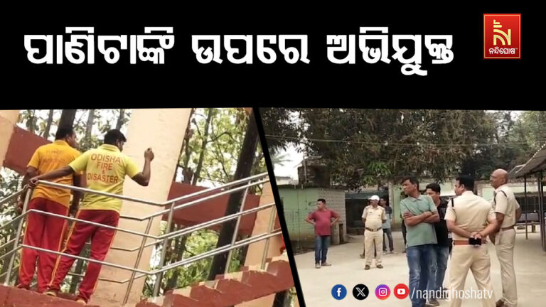 ପାଣିଟାଙ୍କି ଉପରେ ଲୁଚିଥିଲା ଅଭିଯୁକ୍ତ, ହାଇଡ୍ରାମା ପରେ କାବୁ କଲା ଅଗ୍ନିଶମ ବାହିନୀ
