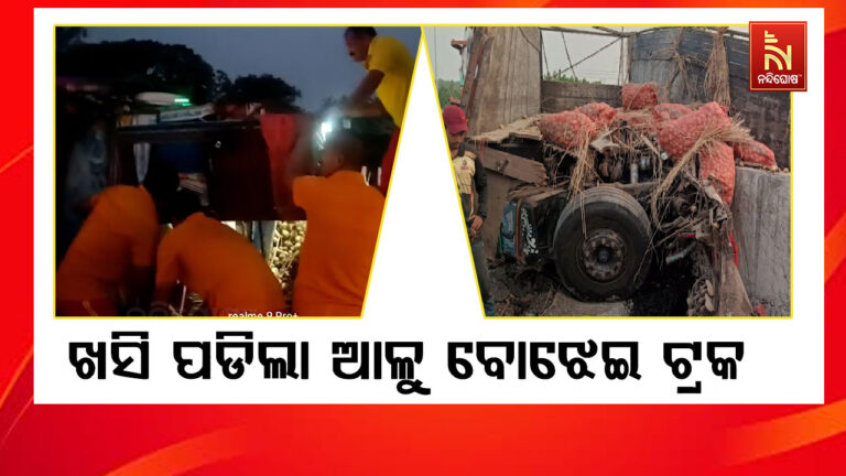 ଓଭର ବ୍ରିଜ ତଳକୁ ଖସି ପଡିଲା ଆଳୁ ବୋଝେଇ ଟ୍ରକ