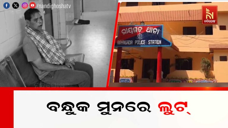 ବନ୍ଧୁକ ଦେଖାଇ ମାଡ ମାରିବା ସହ ଲୁଟିନେଲେ ସୁନା ଅଳଙ୍କାର