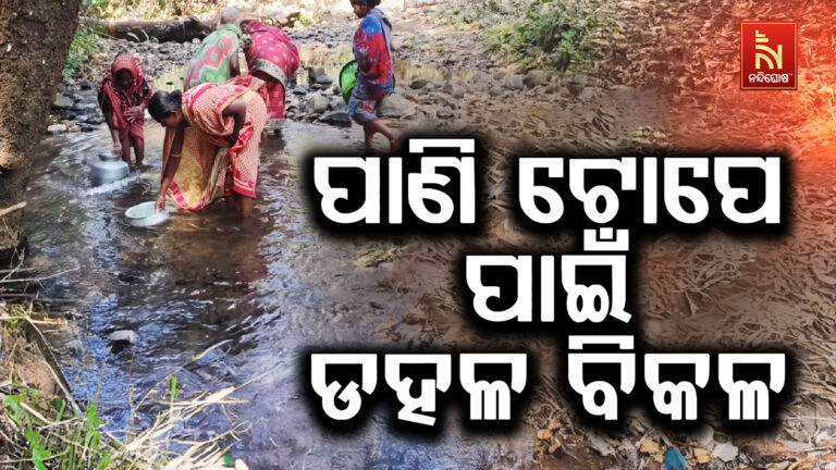 ଗ୍ରୀଷ୍ମ ପୂର୍ବରୁ ଆରମ୍ଭ ହେଲାଣି ଜଳକଷ୍ଟ, ପାଣି ଟୋପାଏ ପାଇଁ ଘାଣ୍ଟି ହେଲେଣି ଲୋକେ