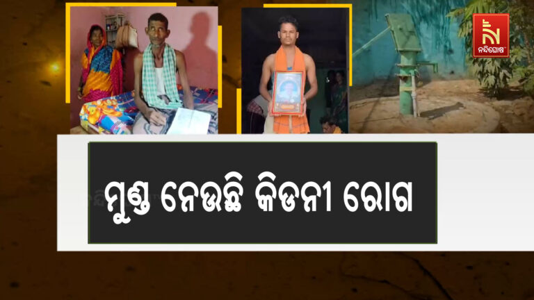 ମୁଣ୍ଡ ନେଉଛି କିଡନୀ ରୋଗ, ଦୁଇ ବର୍ଷରେ ଗଲାଣି ସାତ ଜୀବନ