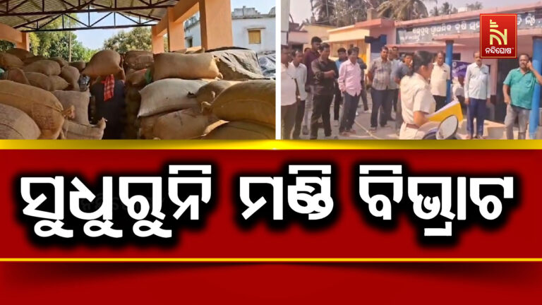 ସରିଆସିଲାଣି ଟାର୍ଗେଟ, ତଥାପି ମଣ୍ଡିରୁ ଉଠୁନି ଧାନ